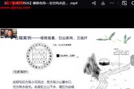 何泳慧催星布局玄空風(fēng)水進(jìn)階班視頻課程40集百度網(wǎng)盤下載學(xué)習(xí)